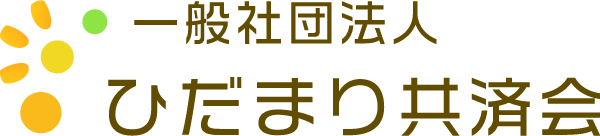 一般社団法人ひだまり共済会