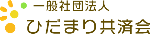 一般社団法人ひだまり共済会