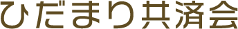 ひだまり共済会
